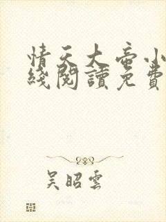 情天大帝小说在线阅读免费阅读无弹窗笔趣阁