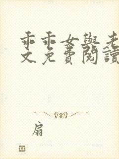 乖乖女与老变全文免费阅读小说