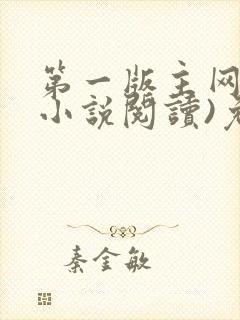 第一版主网(在小说阅读)免费阅读