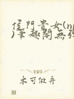侯门贵女(np)笔趣阁无弹窗
