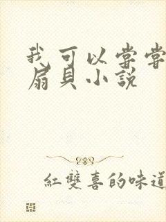 我可以尝尝你的扇贝小说封面