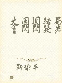 大团圆结局亲情会闪闪发光