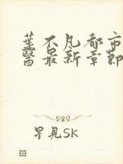 叶不凡都市古仙医最新章节