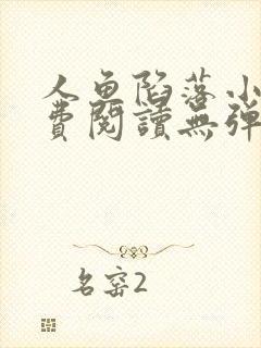 人鱼陷落小说免费阅读无弹窗笔趣在线