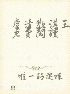 虞清欢淇王小说免费阅读