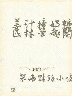 姜汁撞奶糖阿司匹林笔趣阁
