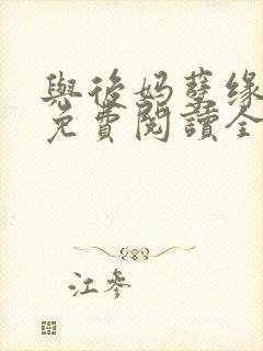 与后妈孽缘小说免费阅读全文