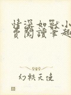 情深如兽小说免费阅读笔趣阁无弹窗封面