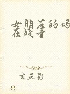 女朋友的妈妈 在线看封面