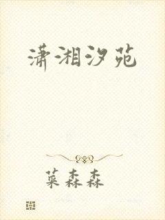 潇湘汐苑