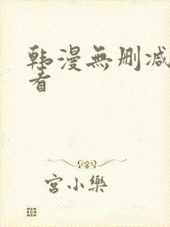 韩漫无删减在哪看