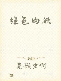 绝色肉欲