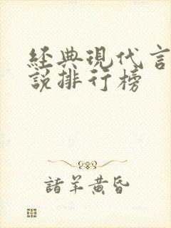 经典现代言情小说排行榜