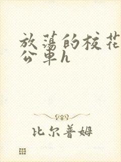 放荡的校花女友公车h