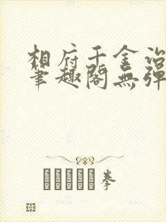 相府千金治病记笔趣阁无弹窗