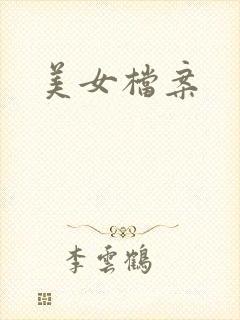 美女档案