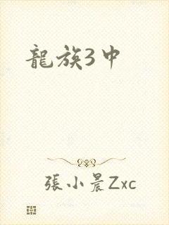 龙族3中封面