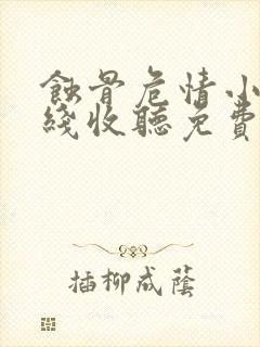 蚀骨危情小说在线收听免费封面
