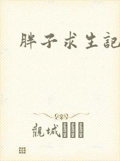 胖子求生记