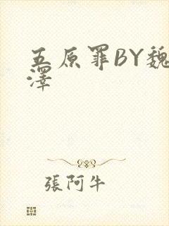 五原罪BY魏承泽