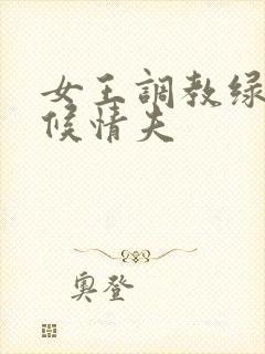 女王调教绿奴伺候情夫