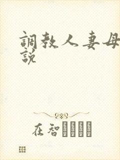 调教人妻母女小说