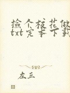 捡个校花做老婆txt完本下载