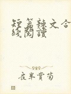 短篇辣文合集在线阅读封面