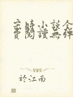 宋时小说全文免费阅读无弹窗