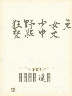 狂野少女免费完整版中文