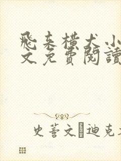 飞来横犬小说全文免费阅读无弹窗笔趣阁