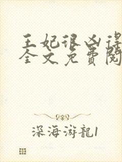 王妃很凶得宠着全文免费阅读封面