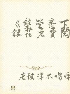 《双管齐下》金银花免费阅读封面