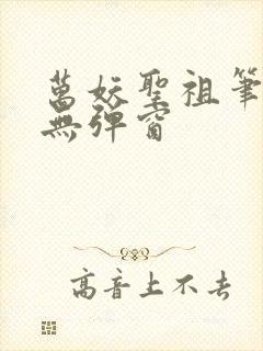 万妖圣祖笔趣阁无弹窗封面