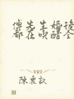 傅先生婚后每天都在吃醋全文免费阅读