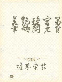 美艳后宫第三部笔趣阁免费阅读全文