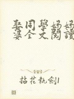 娶同学妈妈当老婆全文阅读