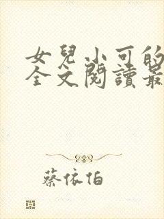 女儿小可的小说全文阅读最新章节封面