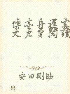 傅亭舟迟雾眠全文免费阅读笔趣阁封面