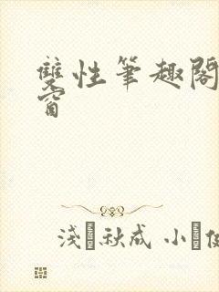 双性笔趣阁无弹窗