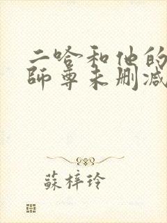 二哈和他的白猫师尊未删减版网盘封面