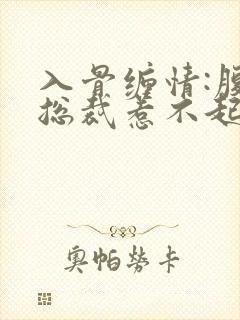 入骨缠情:腹黑总裁惹不起封面