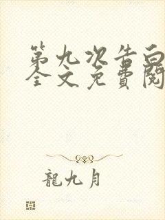 第九次告白小说全文免费阅读封面