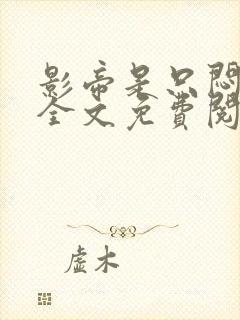 影帝是只闷骚狗全文免费阅读小说封面