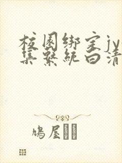 校园绑定jy收集系统白清素封面