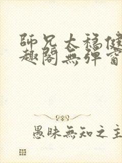 师兄太稳健了笔趣阁无弹窗