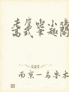 老鹰吃小鸡全球高武笔趣阁