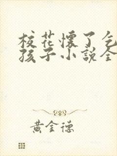 校花怀了乞丐的孩子小说全文阅读