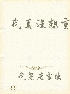 我真没想重生啊封面