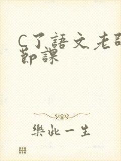 C了语文老师一节课